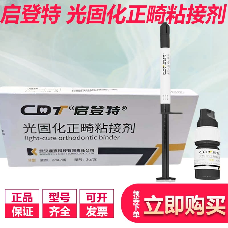 牙科口腔材料 光固化托槽正畸粘接剂 启登特牙釉质修复粘合剂耗材