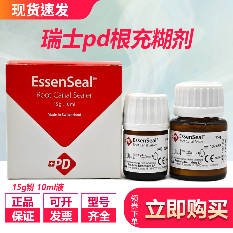 牙科材料 瑞士pd根充糊剂进口pd氧化锌丁香酚充填口腔材料