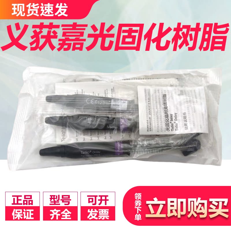 义获嘉光固化临时充填树脂补充装高嵌体Telio inlay Onlay透明色