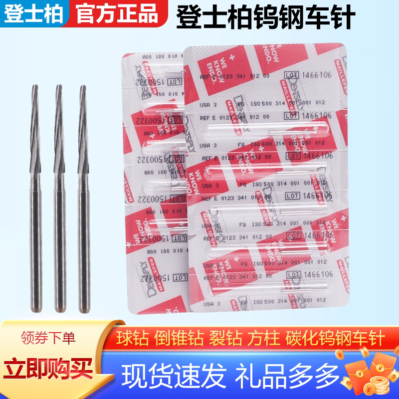 牙科美国登士柏高速钨钢车针裂钻开髓去腐球钻倒锥钻列钻磨牙车针