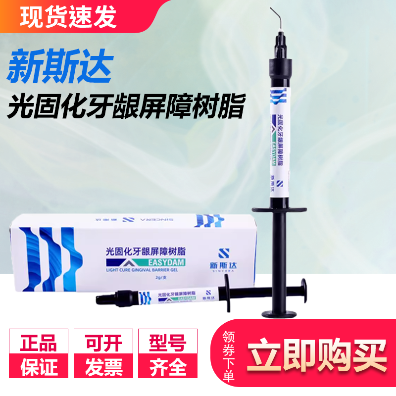 新斯达光固化牙龈屏障树脂 牙龈保护剂2g 冷光美白橡皮障封闭隔离