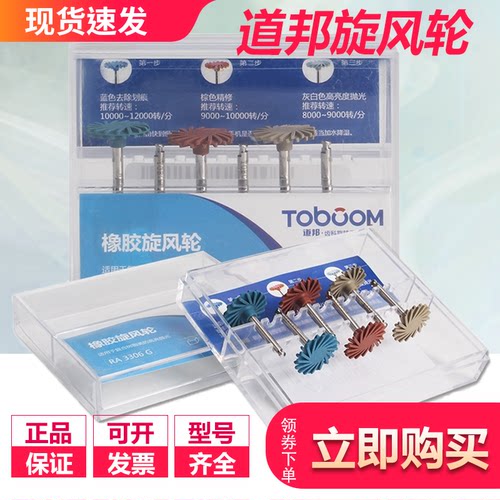 道邦TOBOOM牙科口腔橡胶旋风轮抛光套装RA3306G RA3403G 6支 高亮