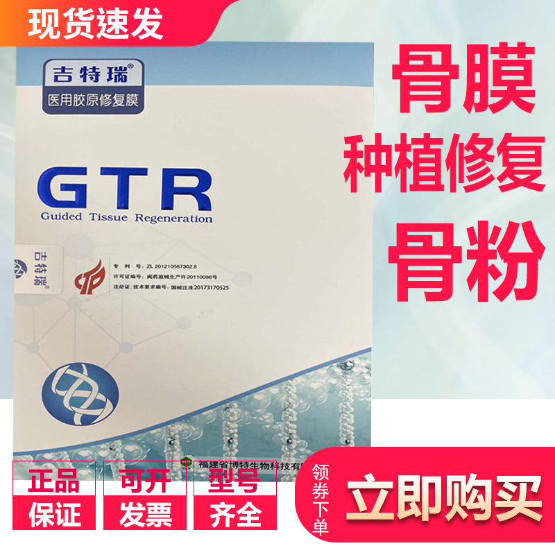 牙科种植 GTR吉特瑞骨粉骨膜 可吸收医用骨胶原修复 膜骨充填材料