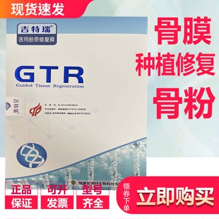 牙科种植 GTR吉特瑞骨粉骨膜 可吸收医用骨胶原修复 膜骨充填材料