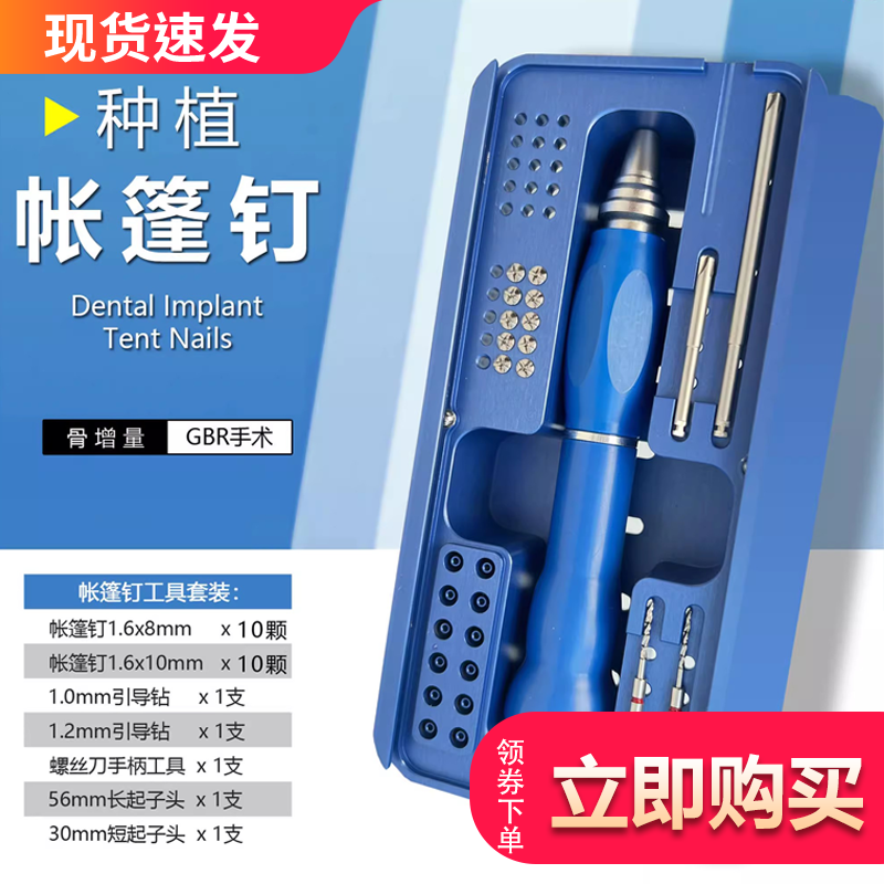 长沙天天帐篷钉套装 GBR骨增量骨成型钛钉膜钉自攻螺丝 牙科种植