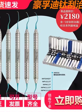 进口豪孚迪钛刮治器套装种植体周边刮治器 Gracey龈下洁治器 牙科