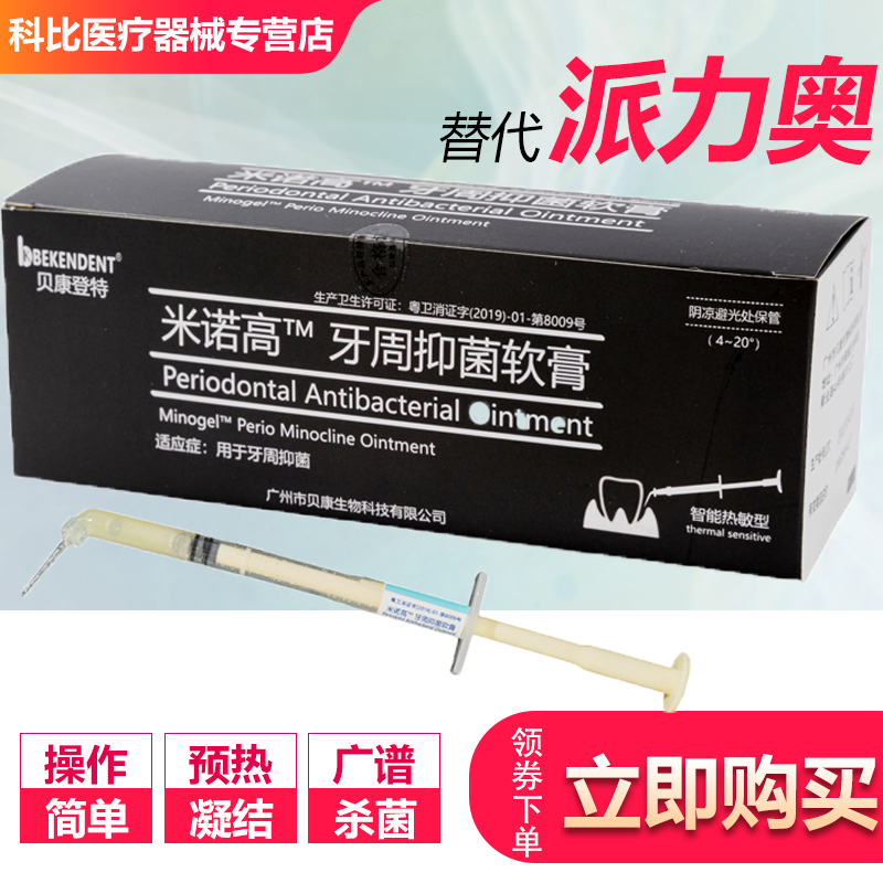 贝康牙周抑菌凝胶进口盐酸米诺环素软膏牙科派丽奥牙龈口腔材料
