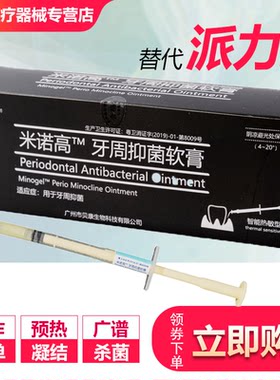 贝康牙周抑菌凝胶进口盐酸米诺环素软膏牙科派丽奥牙龈口腔材料