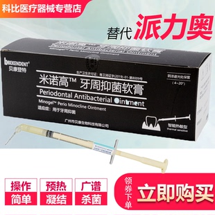 贝康牙周抑菌凝胶进口盐酸米诺环素软膏牙科派丽奥牙龈口腔材料