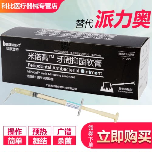 贝康牙周抑菌凝胶进口盐酸米诺环素软膏牙科派丽奥牙龈口腔材料