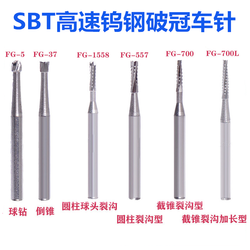 牙科材料 SBT高速钨钢车针 破冠钻 倒锥钻 裂钻 球钻种类型号齐全