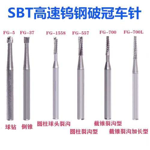 牙科材料 SBT高速钨钢车针 破冠钻 倒锥钻 裂钻 球钻种类型号齐全
