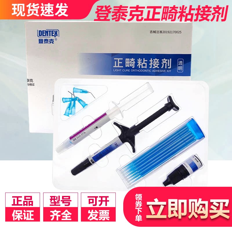牙科登泰克正畸粘结剂 绿胶蓝胶透明粘结剂托槽粘结剂 带环粘结剂