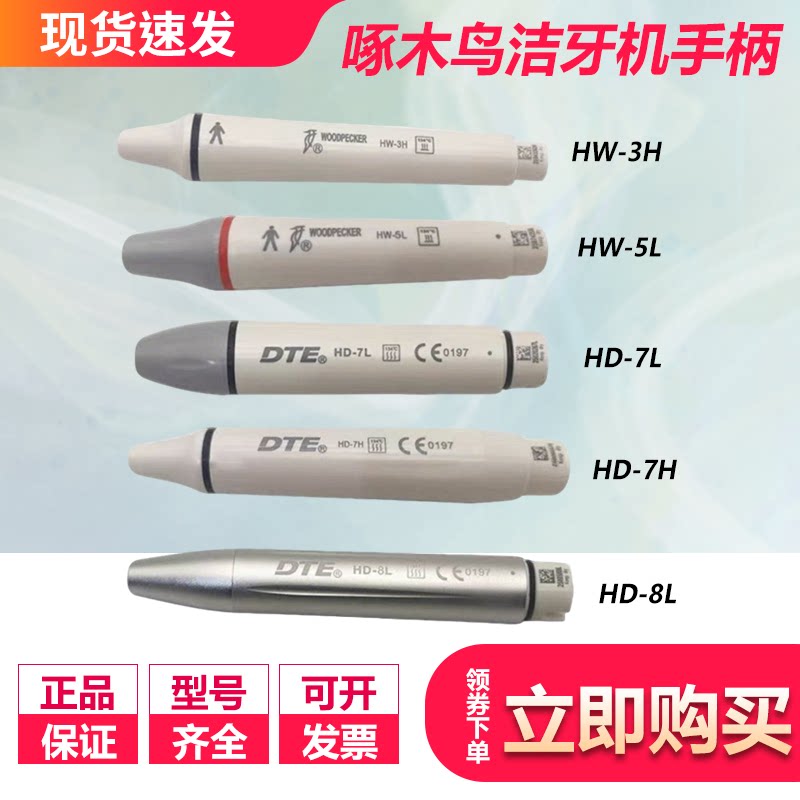 正品牙科DTE洁牙机手柄啄木鸟手柄洗牙机冲洗口腔设备洁牙机手柄