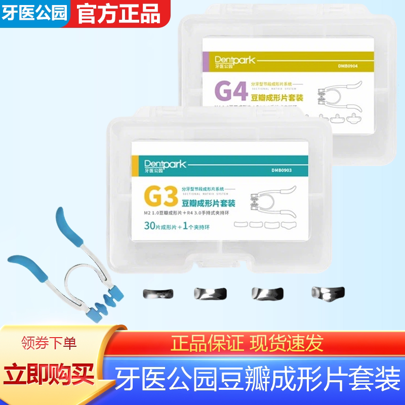 牙医公园豆瓣成形片套装G3套装G4套装牙科口腔手持式夹持环