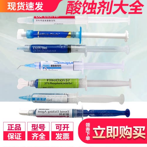 观雅牙科磷酸酸蚀剂 贺利氏格鲁玛口腔粘接牙齿表面预处理 斯派丹
