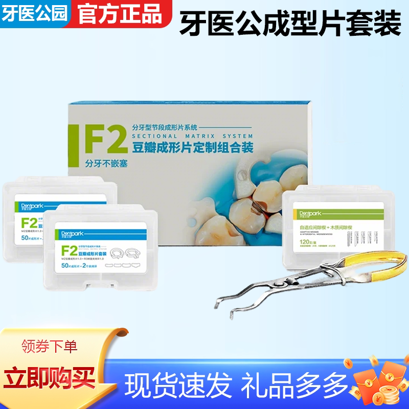 牙医公园成型片f2豆瓣套装F2定制组合装 钳子款M2