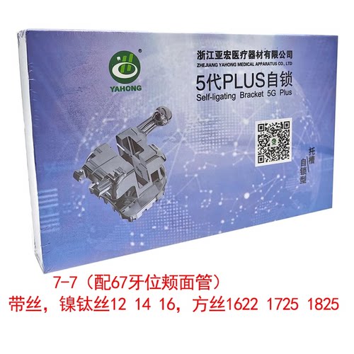 牙科正畸亚宏5代Plus金属自锁托槽 超薄滑动直丝弓7-7配丝颊面管