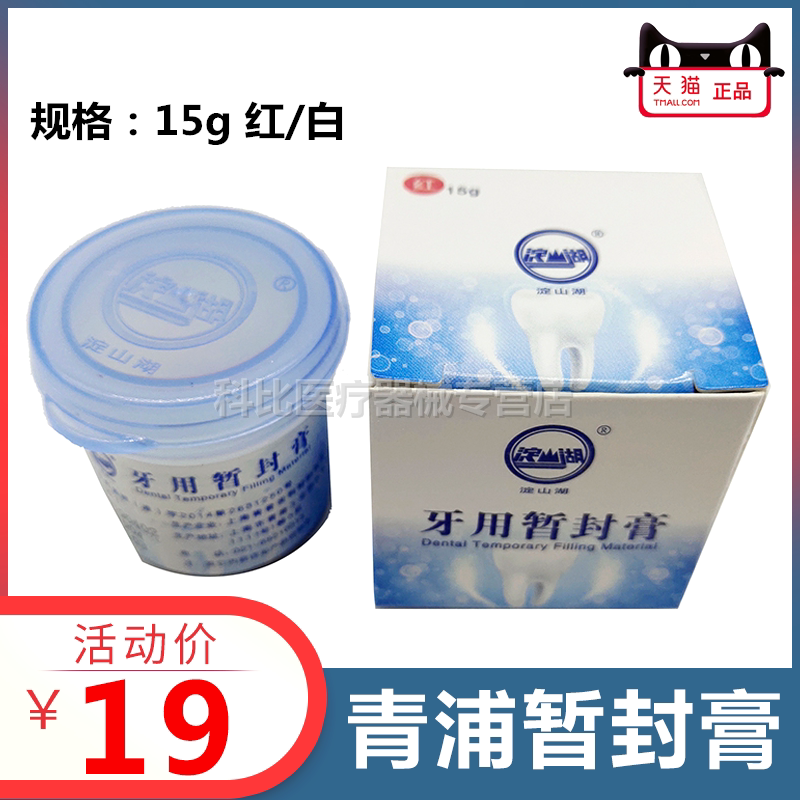 牙用暂封膏/15g 淀山湖 青浦 尼峰 红色 白色 暂封膏 包邮
