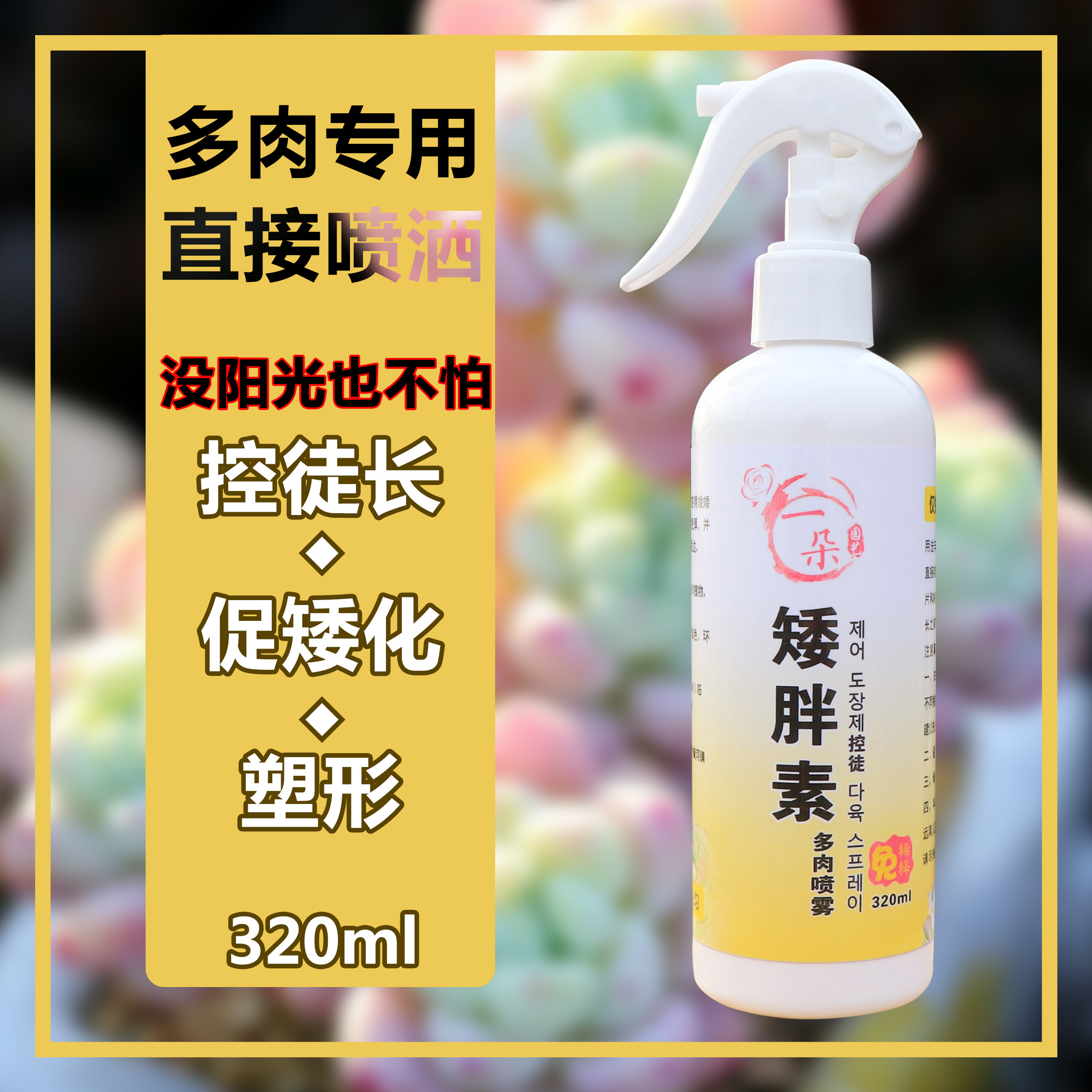 多肉控徒长药物喷剂多肉植物控徒长抑制多肉徒长矮化多肉矮壮生根,鲜花速递/花卉仿真/绿植园艺,家庭园艺肥料,淘宝优惠券,粉丝福利购,淘宝优惠卷