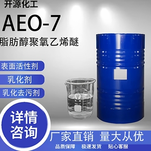 AEO-7脂肪醇聚氧乙烯醚aeo-7表面活性剂金属净洗剂乳化剂洗涤原料