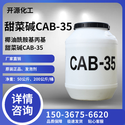 CAB-35椰油酰胺丙基甜菜碱表面活性剂抗静电剂发泡剂去污洗涤原料