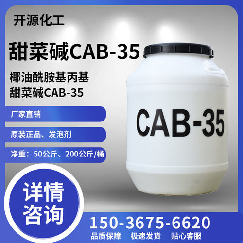 CAB-35椰油酰胺丙基甜菜碱表面活性剂抗静电剂发泡剂去污洗涤原料