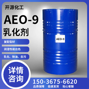 AEO-9表面活性剂乳化剂 脂肪醇聚氧乙烯醚渗透去污原料清洗剂包邮