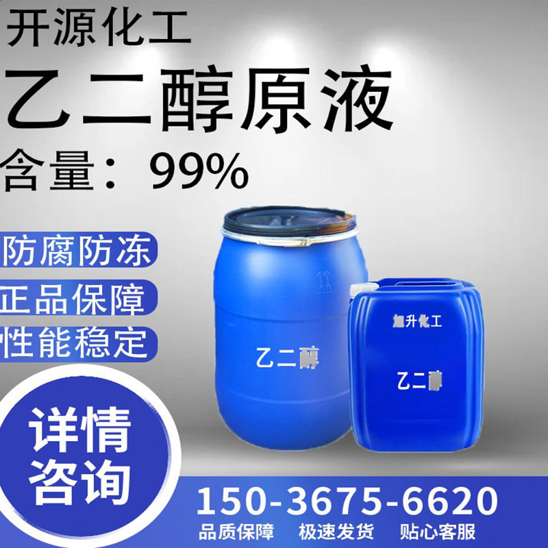 乙二醇原液含量99%防冻液原料工业级涤纶级冷却液载冷剂纯乙二醇,工业油品/胶粘/化学/实验室用品,表面活性剂,淘宝优惠券,粉丝福利购,淘宝优惠卷