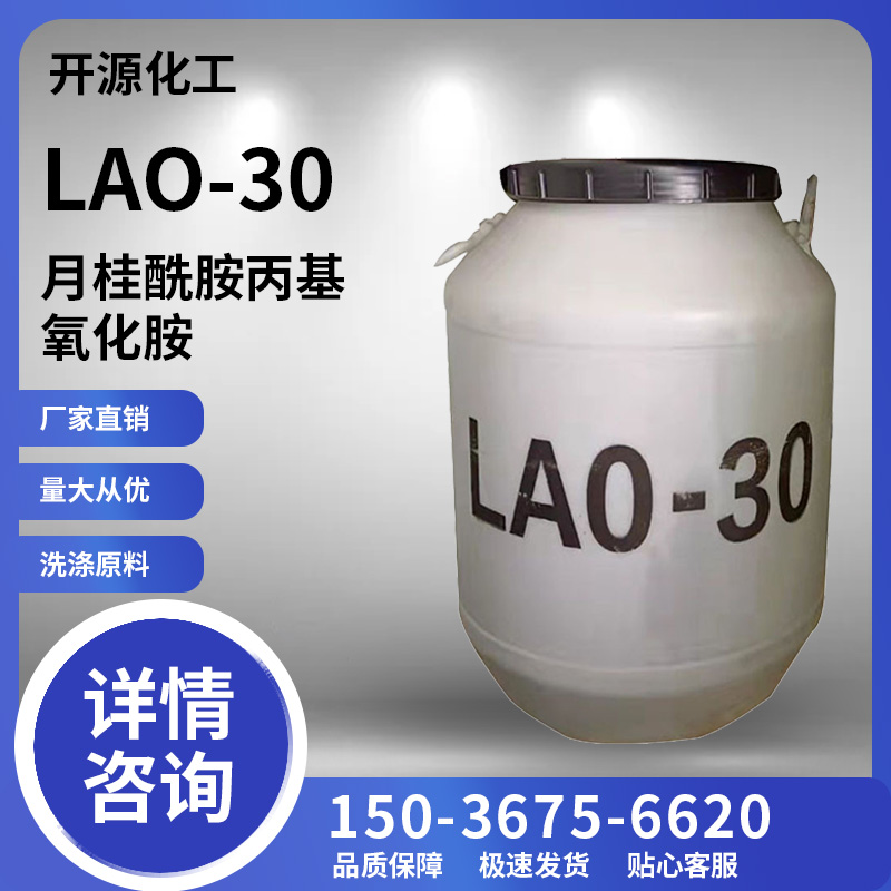 氧化胺LAO-30表面活性剂调理剂