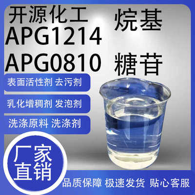 APG烷基糖苷1214烷基糖苷0810清洗剂原液表面活性剂发泡剂洗涤剂