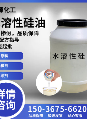 水溶性硅油 无色透明 99%脱模离型 玻璃水柔顺剂洗车液用水性透明