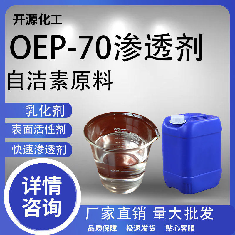 oep-70渗透剂OEP-70高效耐酸碱渗透自洁素原料洗涤专用乳化剂原料-封面