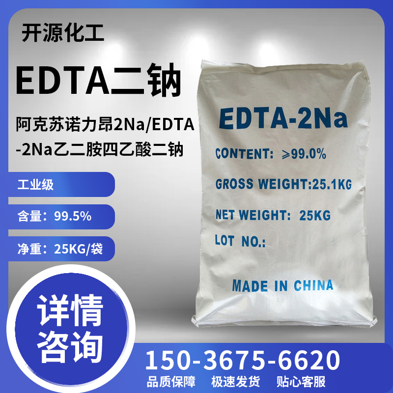 EDTA2Na水处理EDTA二钠重金属除剂洗涤水产乙二胺四乙酸螯合剂