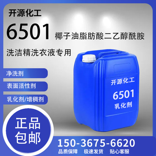6501活性剂椰子油脂肪酸二乙醇酰胺净洗剂改进流动性日化洗涤包邮