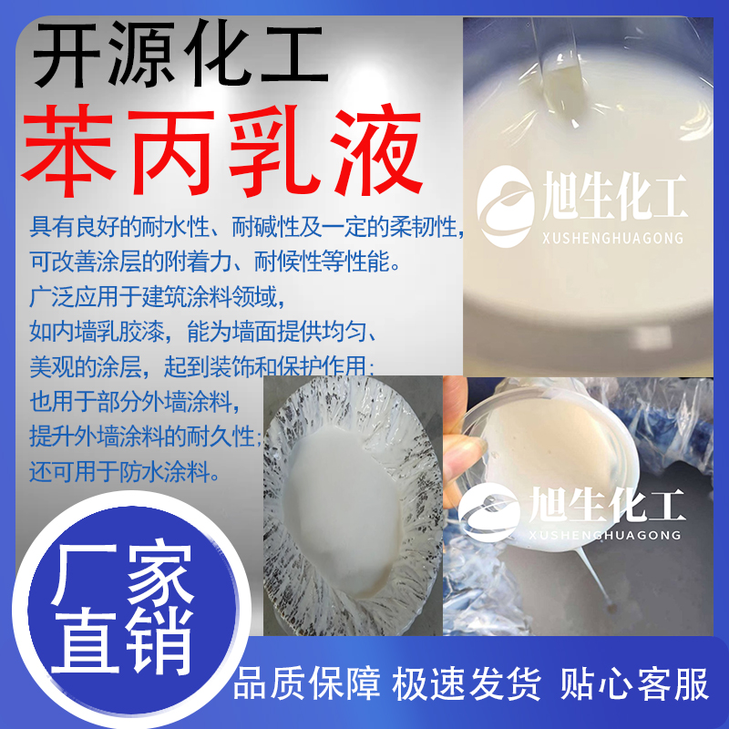 国标苯丙乳液罩光乳液丙烯酸乳液硅丙乳液弹性乳液js建筑防水乳液