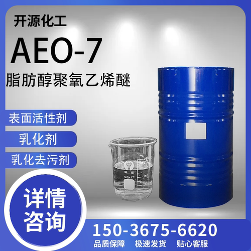 AEO-7脂肪醇聚氧乙烯醚aeo乳化剂