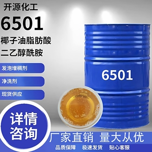 6501表面活性剂增稠剂椰子油脂肪酸二乙醇酰胺净洗剂日化洗涤包邮