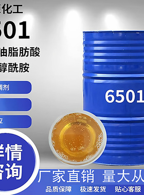 6501表面活性剂增稠剂椰子油脂肪酸二乙醇酰胺净洗剂日化洗涤包邮
