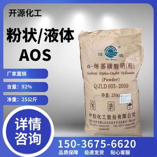 AOS粉高泡 a-烯基磺酸钠发泡剂引气剂洗洁精洗衣液洗车液高泡原料