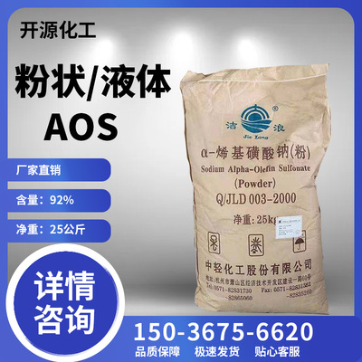 AOS粉高泡 a-烯基磺酸钠发泡剂引气剂洗洁精洗衣液洗车液高泡原料