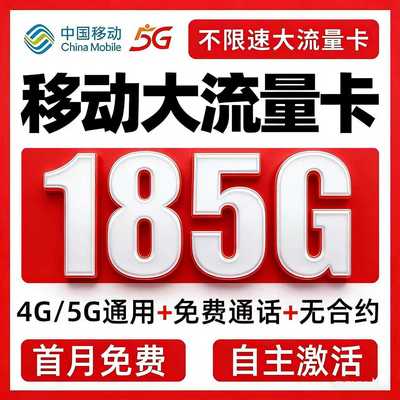 中国移动流量卡纯流量上网卡手机电话卡5g大流量卡无线量全国通用
