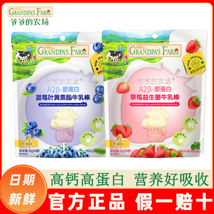 爷爷的农场A2β酪蛋白牛乳棒棒糖益生菌棒棒糖儿童高钙高蛋白零食