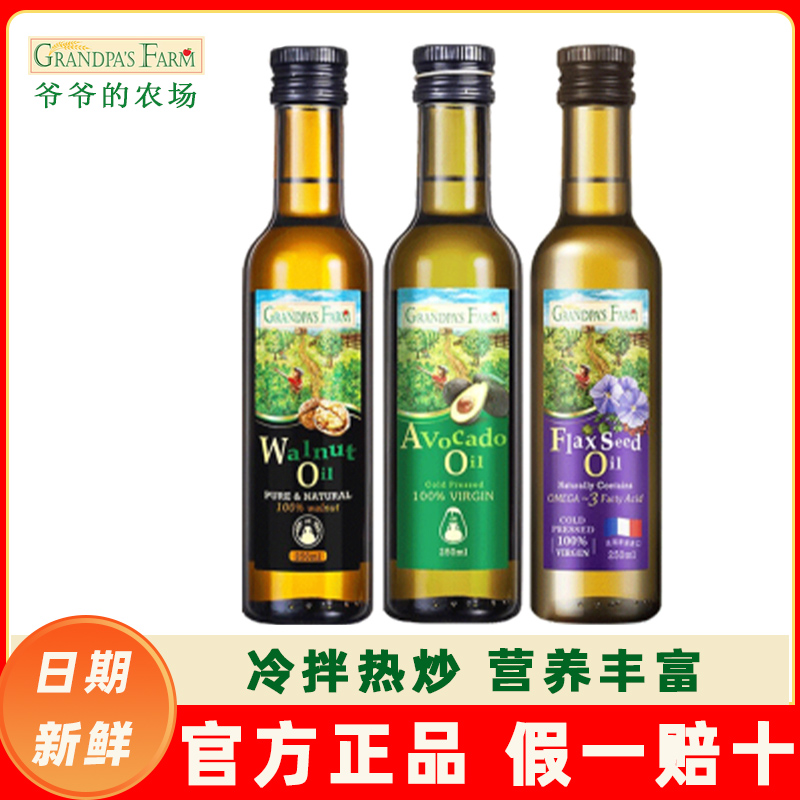 爷爷的农场法国进口初榨核桃油亚麻籽油儿童食用油宝宝辅食食用油
