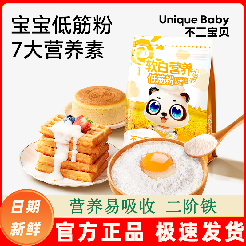 不二宝贝软白营养低筋面粉0钠高钙宝宝家用辅食家用烘焙低筋面粉