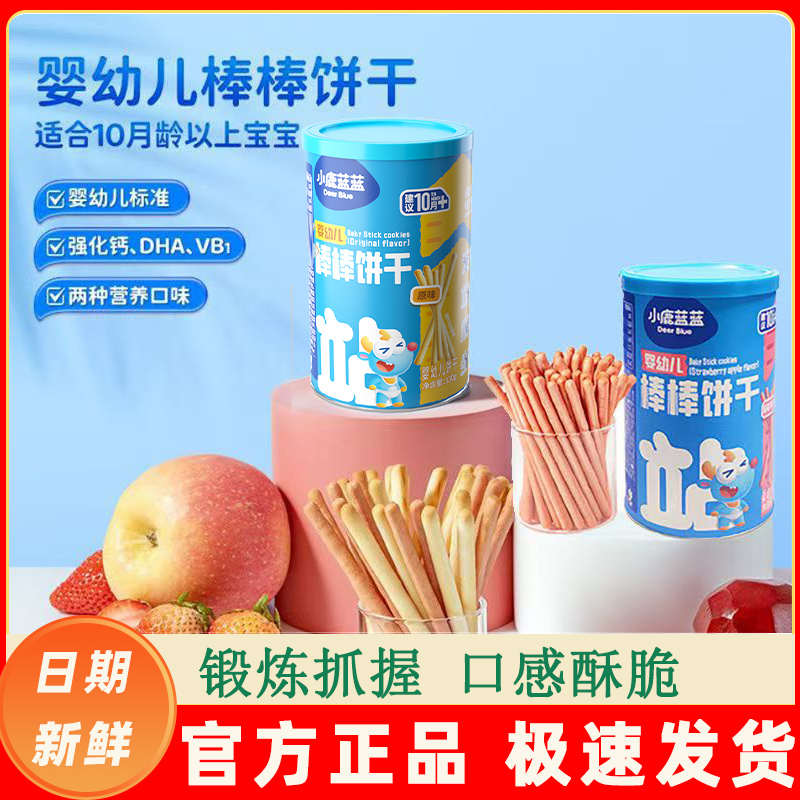小鹿蓝蓝婴幼儿棒棒饼干炭烧棒宝宝磨牙手指饼干儿童无蔗糖小零食
