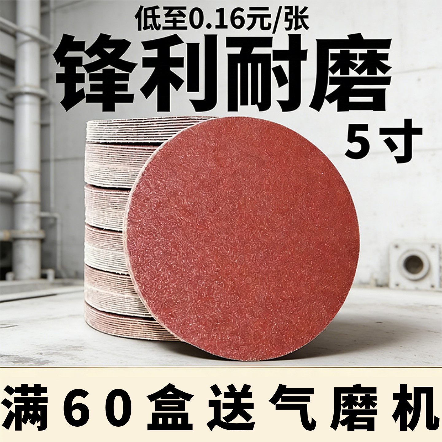 5寸植绒砂纸片满60盒送气磨机1台