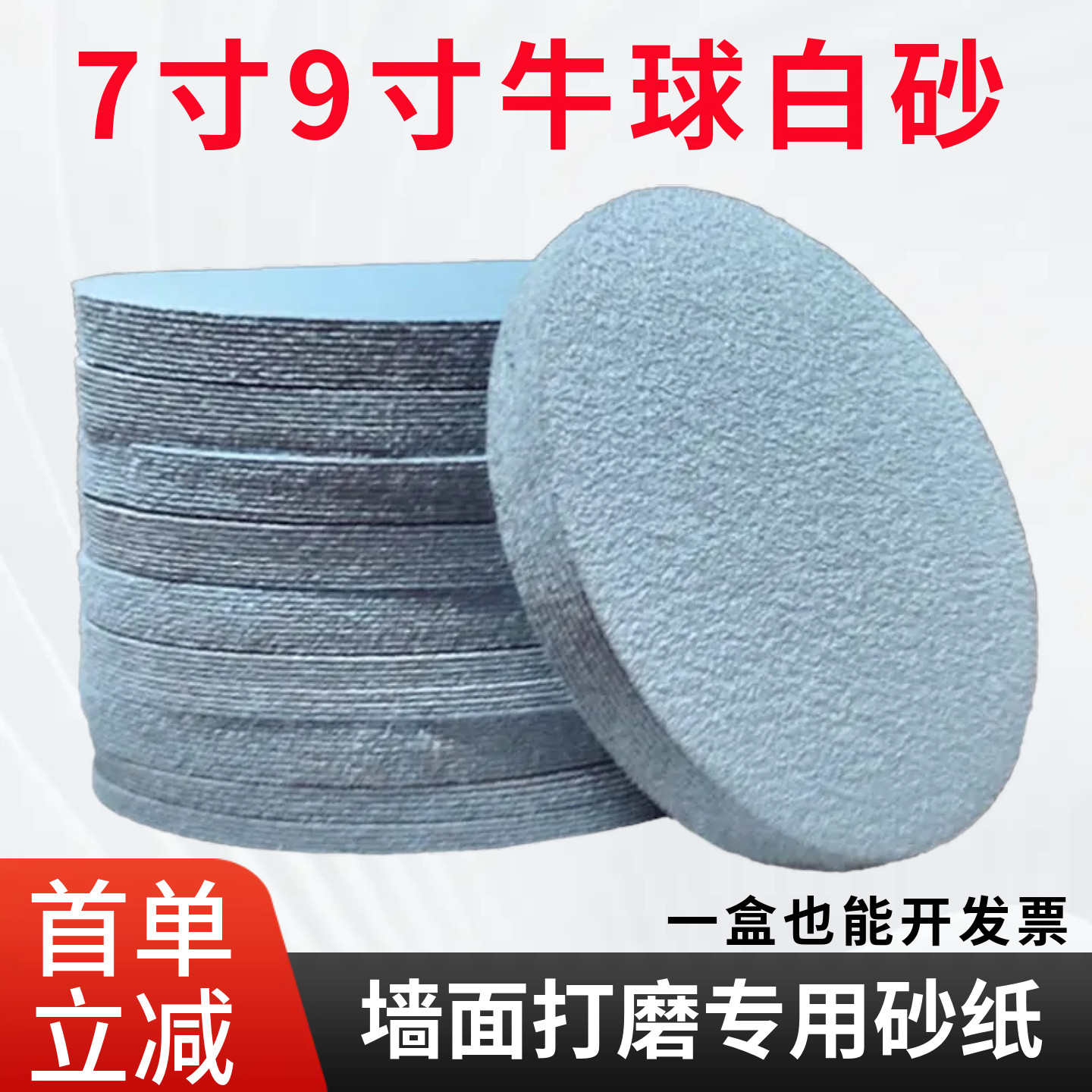 牛球牌7寸9寸植绒砂纸片手持打磨机圆盘沙纸墙面腻子打磨白砂纸片