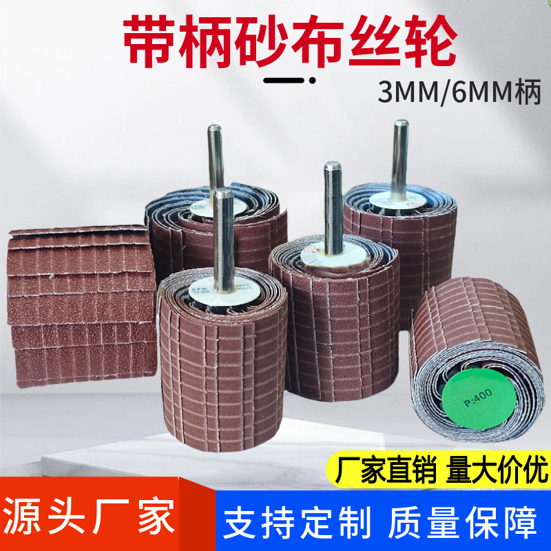 带柄砂布丝轮手电钻去毛刺丝头手