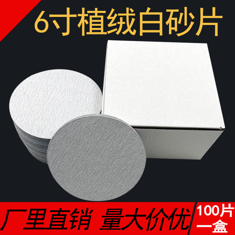 6寸150mm植绒白砂片圆形砂纸